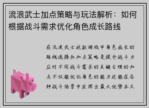 流浪武士加点策略与玩法解析：如何根据战斗需求优化角色成长路线