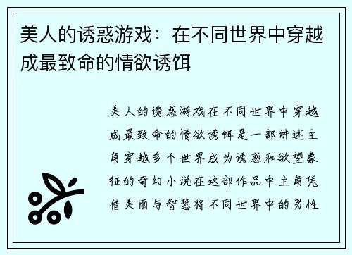 美人的诱惑游戏：在不同世界中穿越成最致命的情欲诱饵