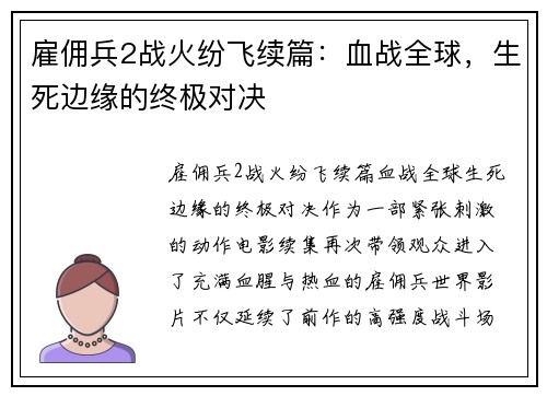 雇佣兵2战火纷飞续篇：血战全球，生死边缘的终极对决