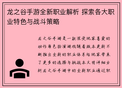 龙之谷手游全新职业解析 探索各大职业特色与战斗策略