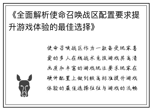 《全面解析使命召唤战区配置要求提升游戏体验的最佳选择》