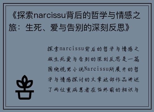 《探索narcissu背后的哲学与情感之旅：生死、爱与告别的深刻反思》