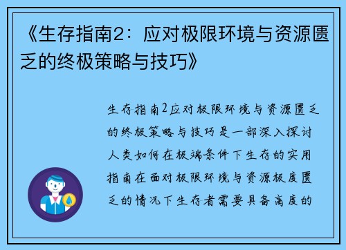 《生存指南2：应对极限环境与资源匮乏的终极策略与技巧》