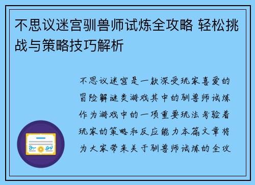 不思议迷宫驯兽师试炼全攻略 轻松挑战与策略技巧解析