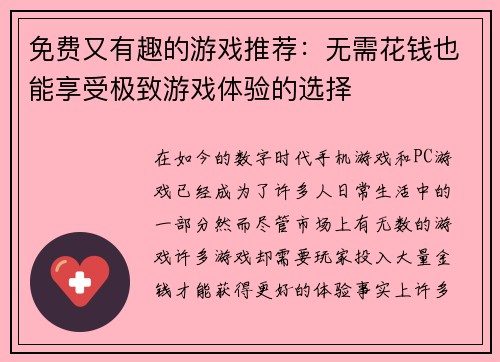免费又有趣的游戏推荐：无需花钱也能享受极致游戏体验的选择
