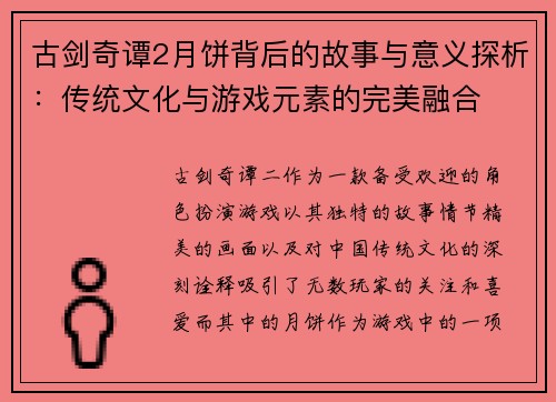 古剑奇谭2月饼背后的故事与意义探析：传统文化与游戏元素的完美融合