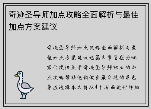 奇迹圣导师加点攻略全面解析与最佳加点方案建议