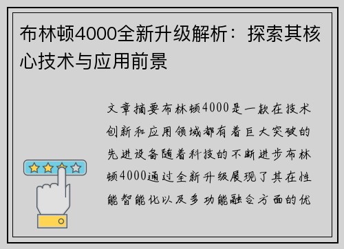 布林顿4000全新升级解析：探索其核心技术与应用前景