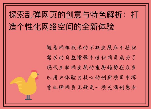 探索乱弹网页的创意与特色解析：打造个性化网络空间的全新体验