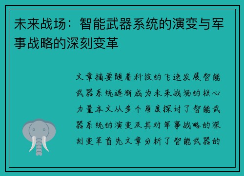 未来战场：智能武器系统的演变与军事战略的深刻变革