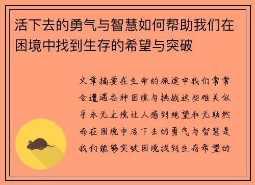 活下去的勇气与智慧如何帮助我们在困境中找到生存的希望与突破
