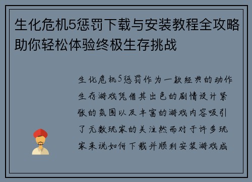 生化危机5惩罚下载与安装教程全攻略助你轻松体验终极生存挑战