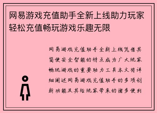网易游戏充值助手全新上线助力玩家轻松充值畅玩游戏乐趣无限