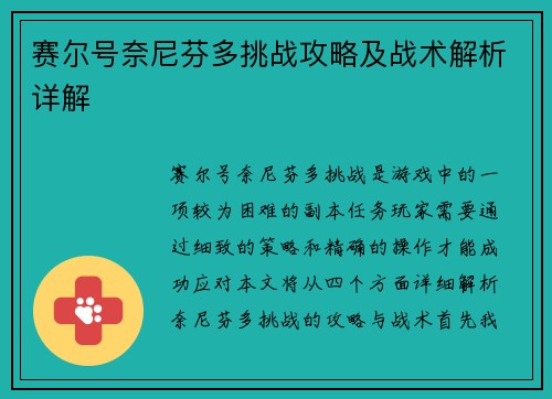 赛尔号奈尼芬多挑战攻略及战术解析详解