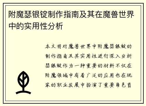 附魔瑟银锭制作指南及其在魔兽世界中的实用性分析