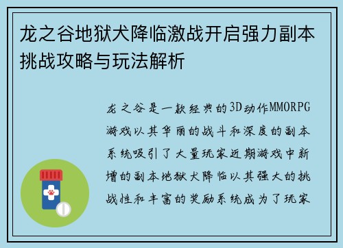 龙之谷地狱犬降临激战开启强力副本挑战攻略与玩法解析