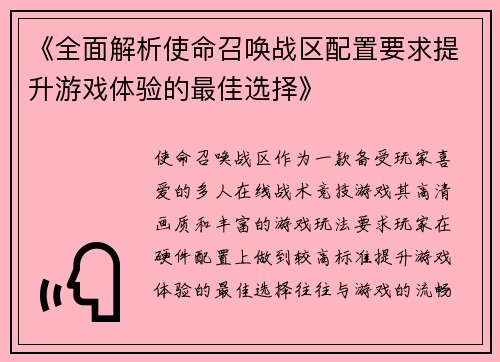 《全面解析使命召唤战区配置要求提升游戏体验的最佳选择》