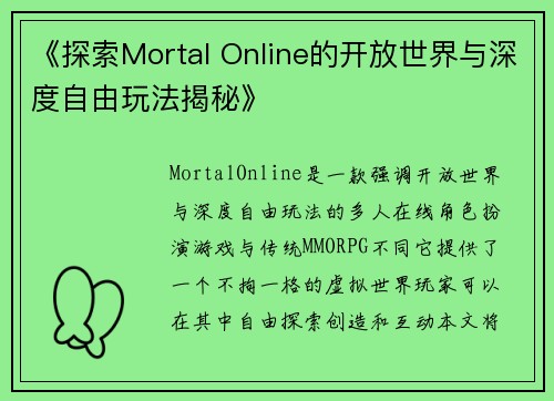 《探索Mortal Online的开放世界与深度自由玩法揭秘》