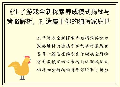 《生子游戏全新探索养成模式揭秘与策略解析，打造属于你的独特家庭世界》