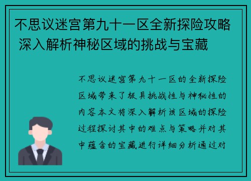 不思议迷宫第九十一区全新探险攻略 深入解析神秘区域的挑战与宝藏