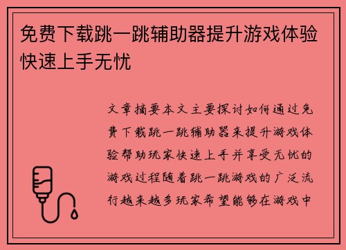 免费下载跳一跳辅助器提升游戏体验快速上手无忧