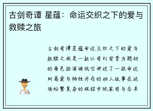 古剑奇谭 星蕴：命运交织之下的爱与救赎之旅