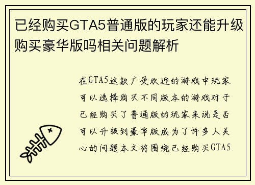 已经购买GTA5普通版的玩家还能升级购买豪华版吗相关问题解析