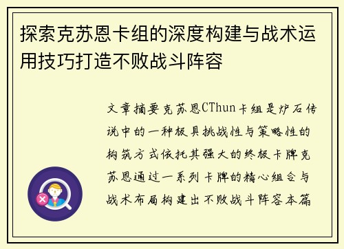 探索克苏恩卡组的深度构建与战术运用技巧打造不败战斗阵容