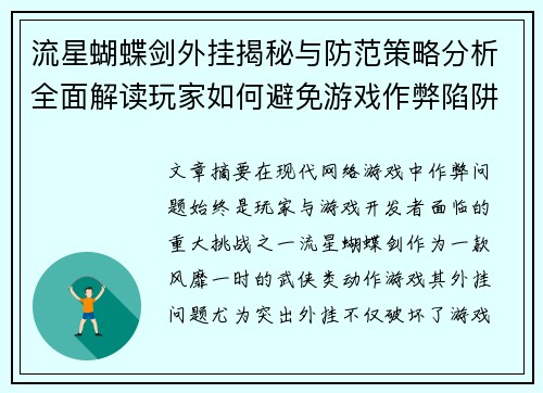 流星蝴蝶剑外挂揭秘与防范策略分析全面解读玩家如何避免游戏作弊陷阱