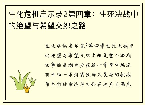 生化危机启示录2第四章：生死决战中的绝望与希望交织之路