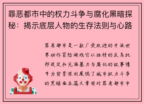 罪恶都市中的权力斗争与腐化黑暗探秘：揭示底层人物的生存法则与心路历程