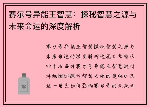 赛尔号异能王智慧：探秘智慧之源与未来命运的深度解析
