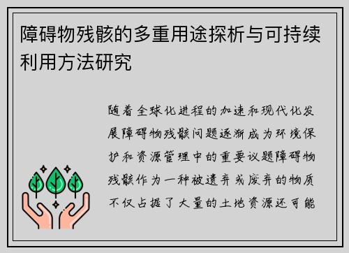 障碍物残骸的多重用途探析与可持续利用方法研究