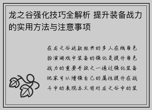 龙之谷强化技巧全解析 提升装备战力的实用方法与注意事项