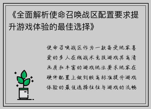 《全面解析使命召唤战区配置要求提升游戏体验的最佳选择》