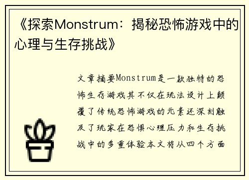 《探索Monstrum：揭秘恐怖游戏中的心理与生存挑战》