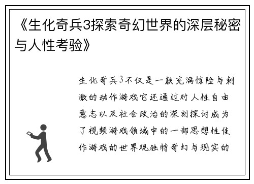 《生化奇兵3探索奇幻世界的深层秘密与人性考验》