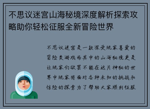 不思议迷宫山海秘境深度解析探索攻略助你轻松征服全新冒险世界