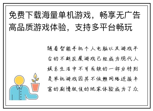 免费下载海量单机游戏，畅享无广告高品质游戏体验，支持多平台畅玩