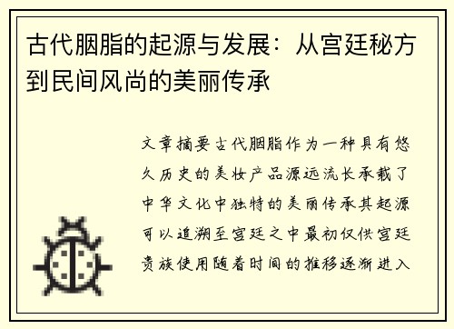 古代胭脂的起源与发展：从宫廷秘方到民间风尚的美丽传承