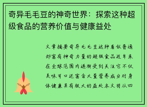 奇异毛毛豆的神奇世界：探索这种超级食品的营养价值与健康益处