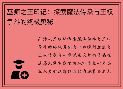 巫师之王印记：探索魔法传承与王权争斗的终极奥秘