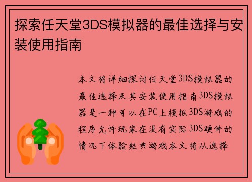 探索任天堂3DS模拟器的最佳选择与安装使用指南