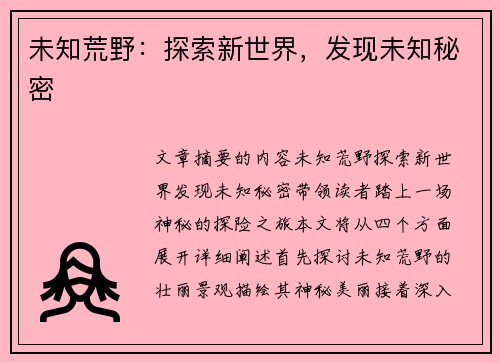 未知荒野：探索新世界，发现未知秘密