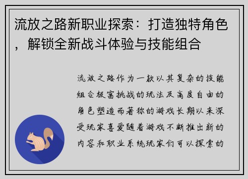 流放之路新职业探索：打造独特角色，解锁全新战斗体验与技能组合