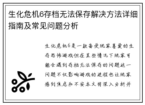 生化危机6存档无法保存解决方法详细指南及常见问题分析