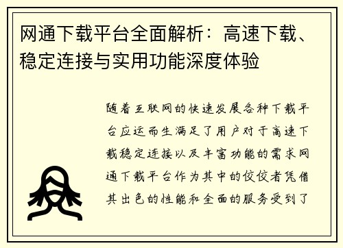 网通下载平台全面解析：高速下载、稳定连接与实用功能深度体验
