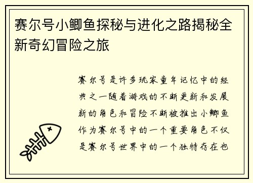 赛尔号小鲫鱼探秘与进化之路揭秘全新奇幻冒险之旅