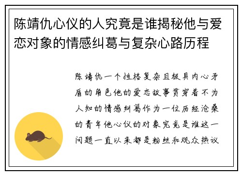陈靖仇心仪的人究竟是谁揭秘他与爱恋对象的情感纠葛与复杂心路历程