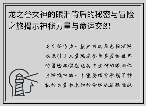龙之谷女神的眼泪背后的秘密与冒险之旅揭示神秘力量与命运交织